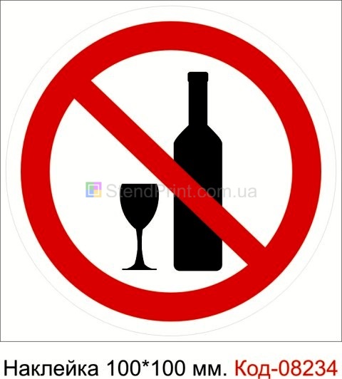 Наклейка 100 * 100 мм. "Заборонено вживати спиртне"