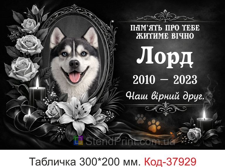 Пам’ятна табличка для собаки купити на могилу з фото квіти свічки