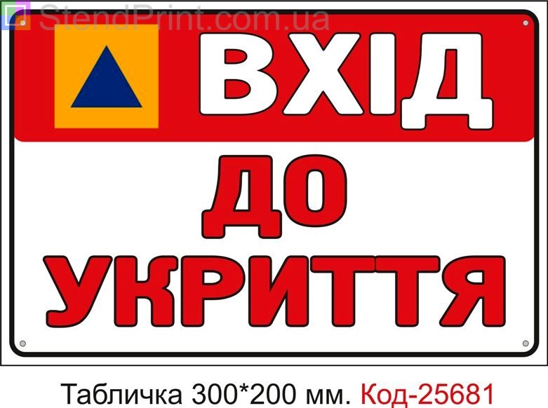 Пластикова табличка "Вхід до укриття" Код-25681