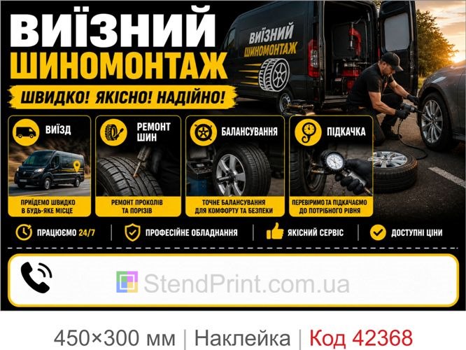 Наклейка выездной шиномонтаж купить для рекламы