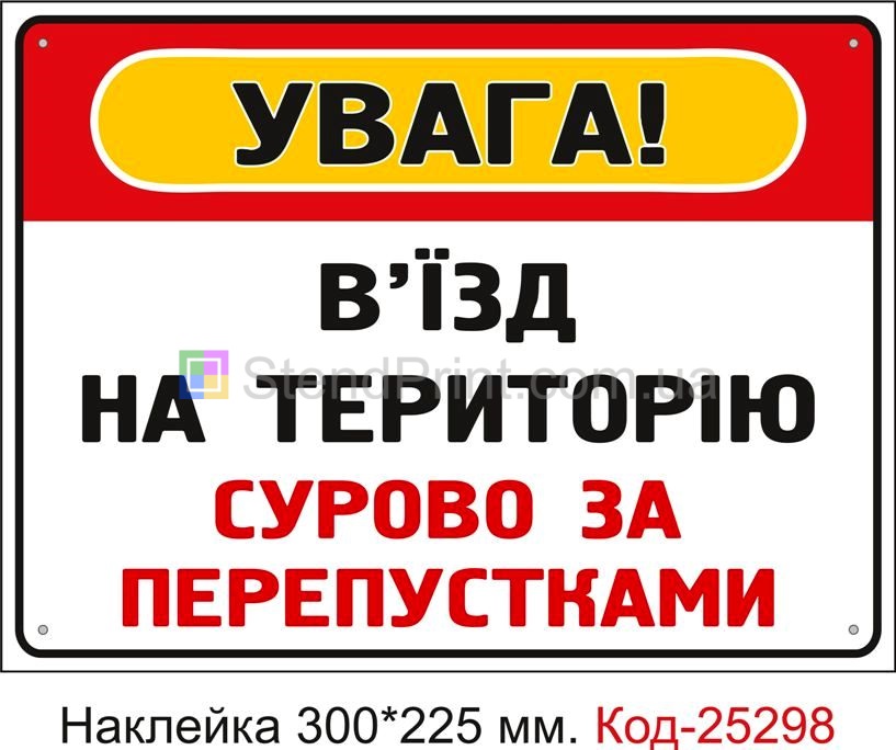 Самоклеюча наклейка "В'їзд на територію сурово за перепустками" Код-25298