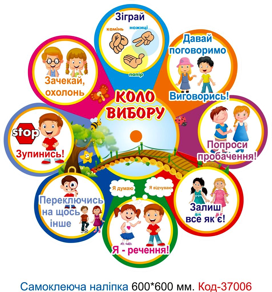 Самоклеюча наліпка для початкового класу "Коло вибору" – Код 37006
