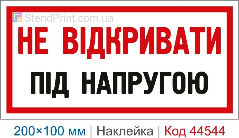 Наклейка "Не відкривати. Під напругою" | Заборонний знак електробезпеки