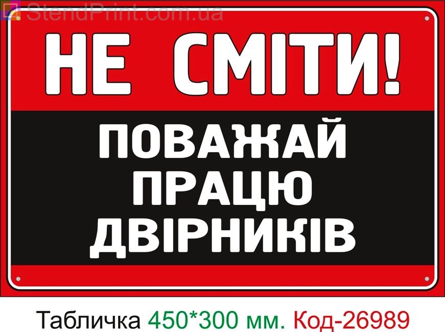 Пластиковая табличка "Не сорить, уважай труд дворников" Код-24962