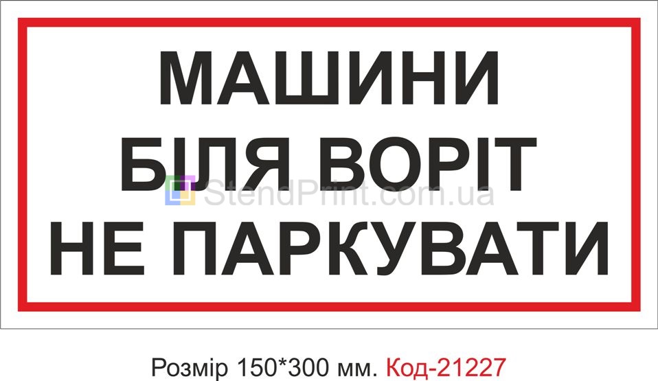 Табличка пластикова "Машини не паркувати" Код-21227