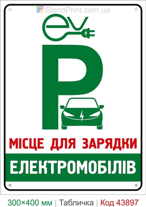 Знак место для зарядки электромобилей купить