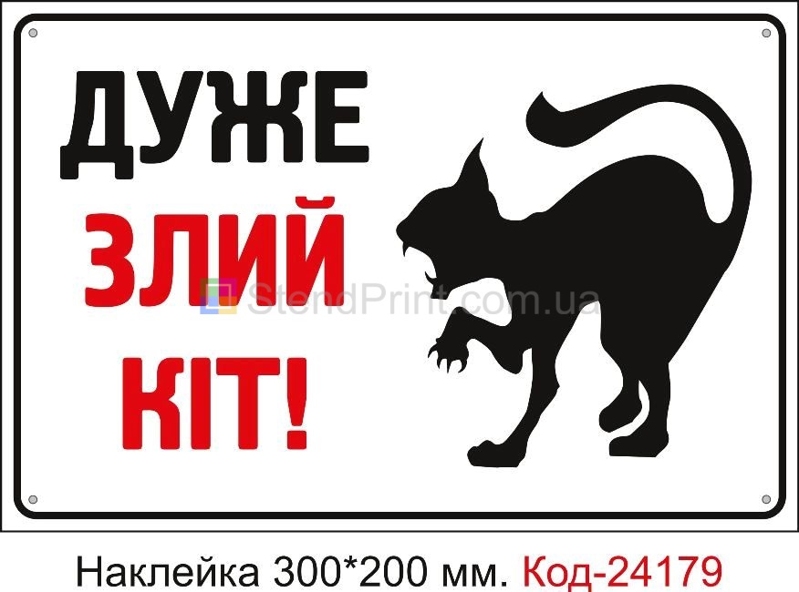 Самоклеюча наклейка "Дуже злий кіт" Код-24179