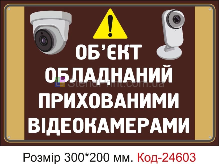 Пластикова табличка "Об'єк обладнаний прихованими відеокамерами" Код-23336