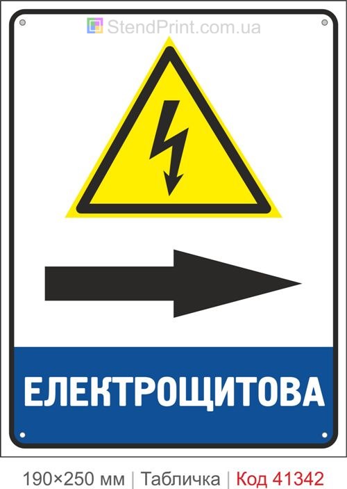 Табличка электрощитовая стрелка вправо купить знак