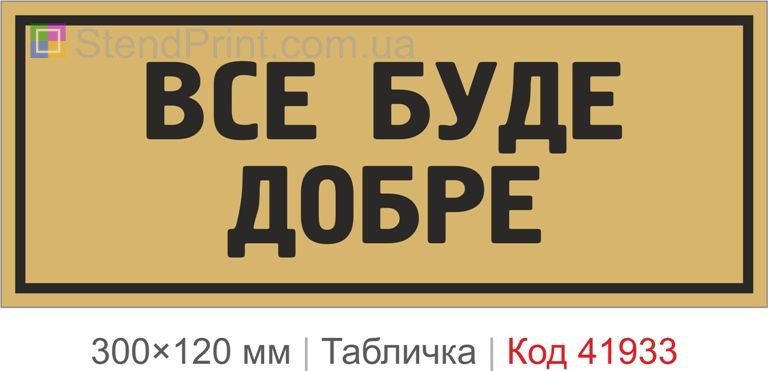Купити табличку "Все буде добре" для офісу, кафе та сучасного інтер’єру