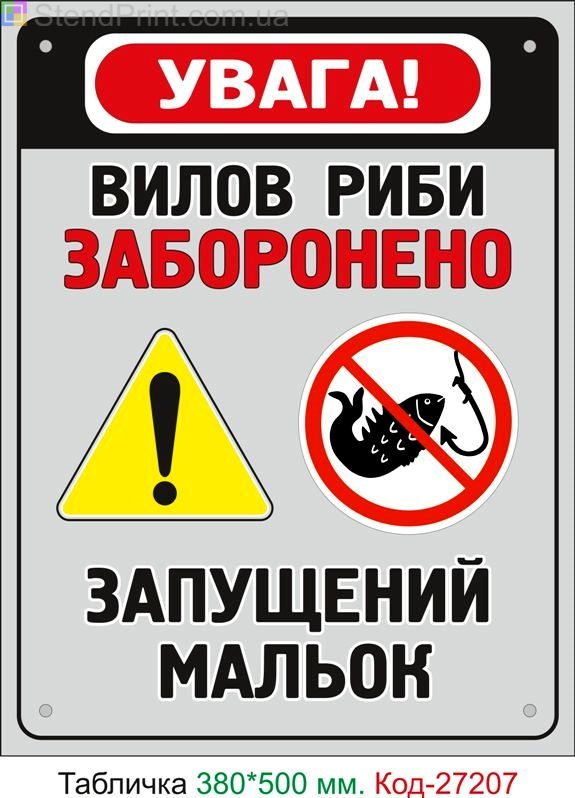 Пластиковая табличка "Вылов рыбы запрещен, запущен малек" Код-27207