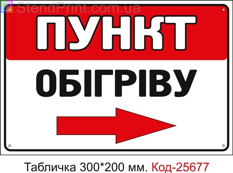 Пластикова табличка "Пункт обігріву праворуч" Код-25677