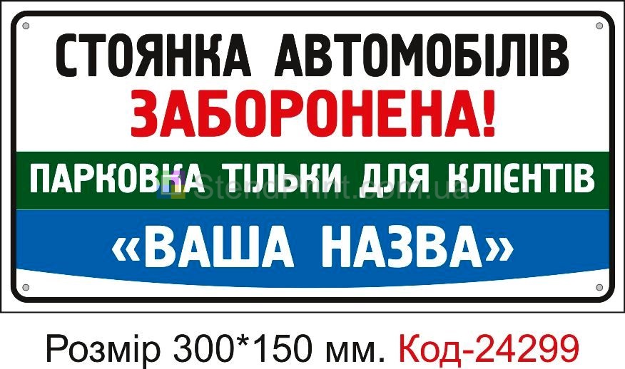 Пластикова табличка "Стоянка заборонена (з вашим написом)" Код-24299