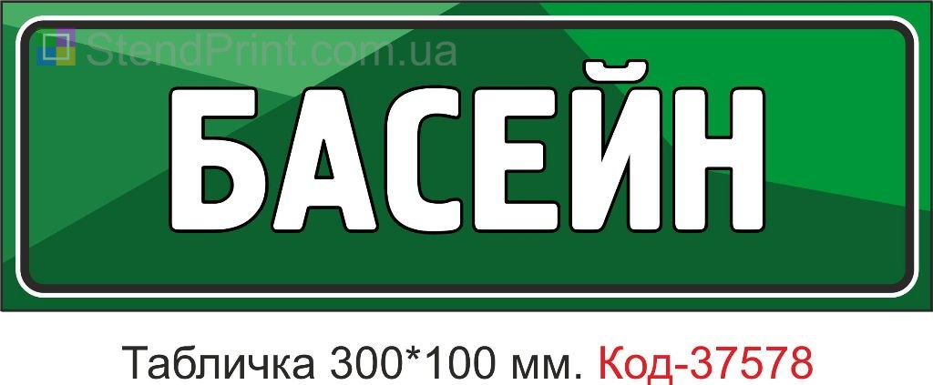 Табличка бассейн на дверь указатель купить