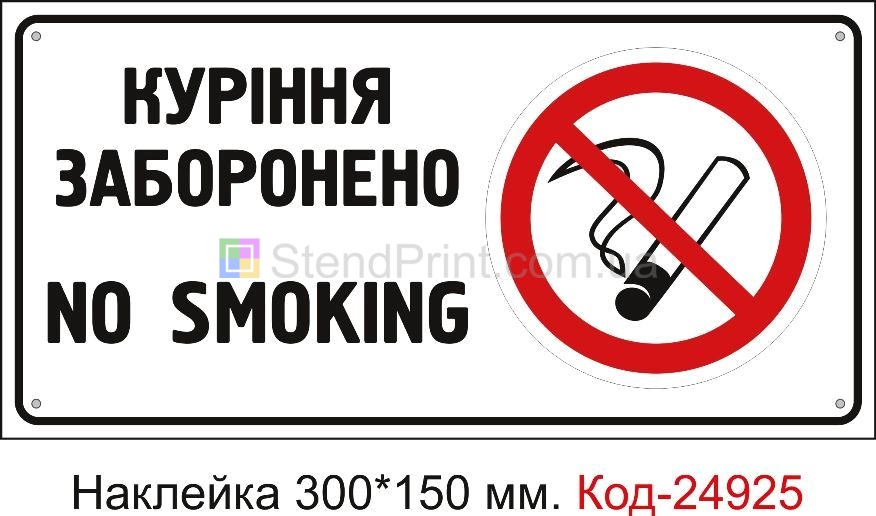 Самоклеюча наклейка "Куріння заборонено" Код-23678