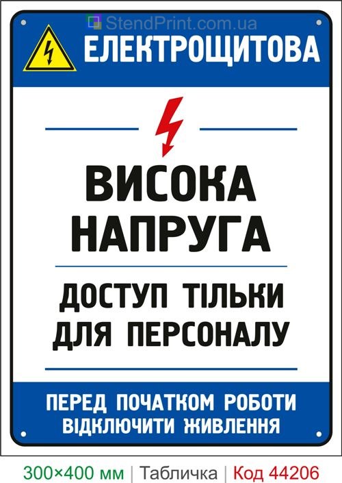 Пластиковая табличка Электрощитовая. Высокое напряжение | Табличка электробезопасности
