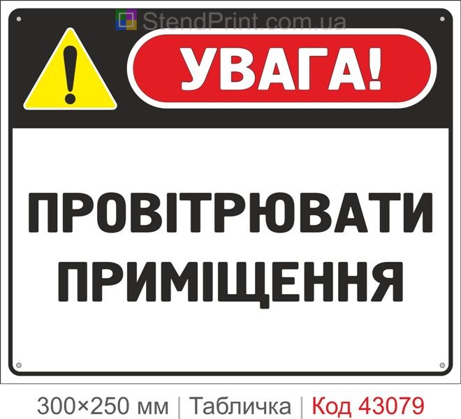 Купити табличку "Провітрювати приміщення" для офісу та підприємства