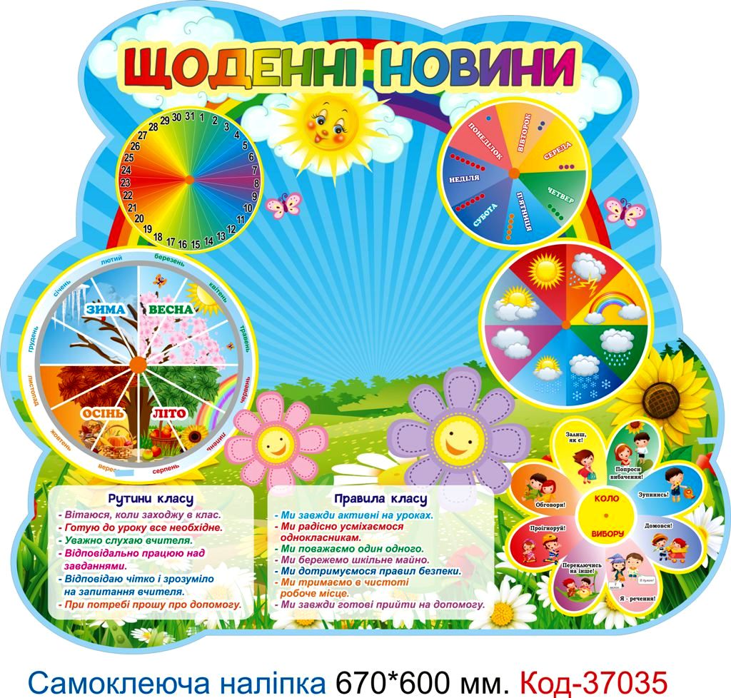 Самоклеюча наліпка для початкового класу "Щоденні новини" – Код 37035
