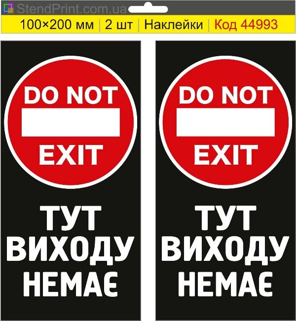 Наклейка «Тут виходу немає» на двері