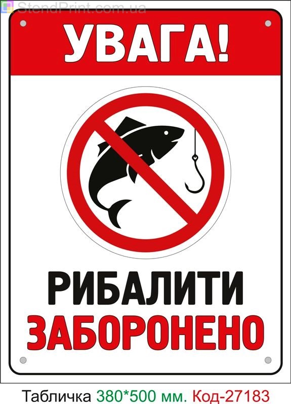 Пластиковая табличка "Внимание, рыбачить запрещено" Код-27183
