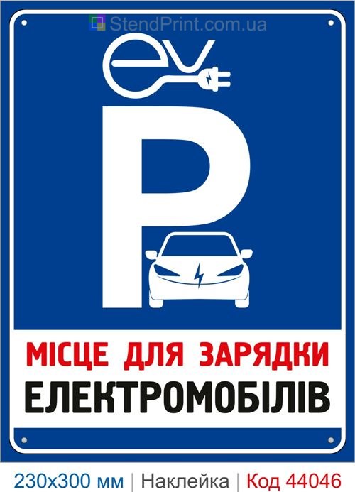 Самоклеюча наклейка «Місце для зарядки електромобілів»