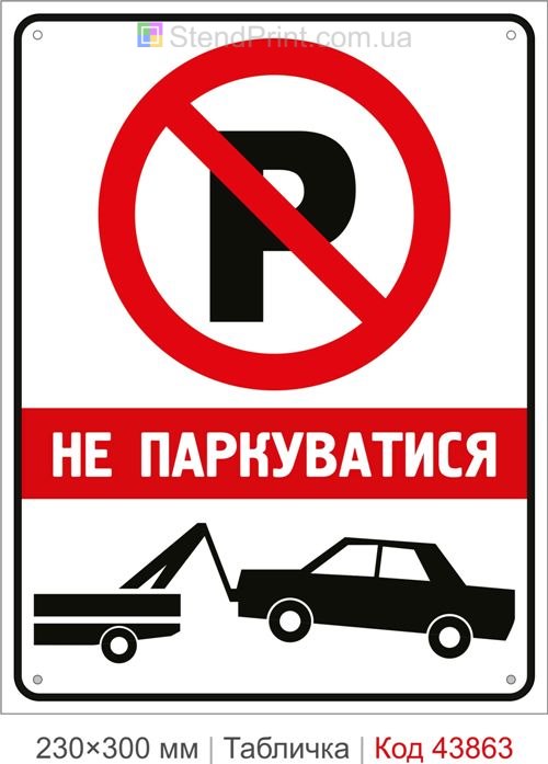 Купити знак Не паркуватися
