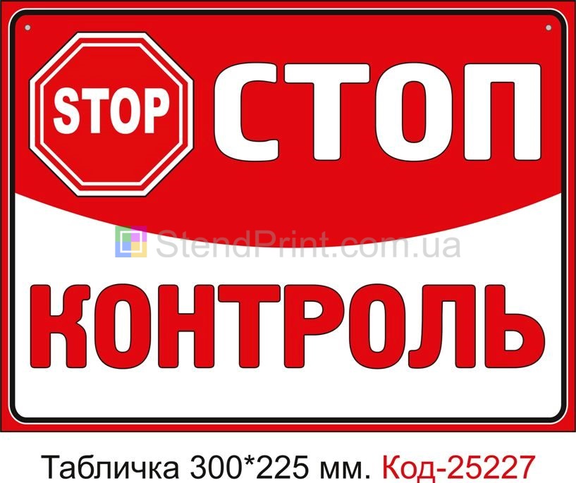 Пластикова табличка "Стоп контроль" Код-25227