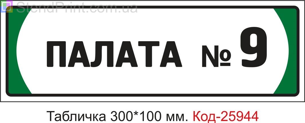 Табличка на двері "Палата номер 9" Код-25944