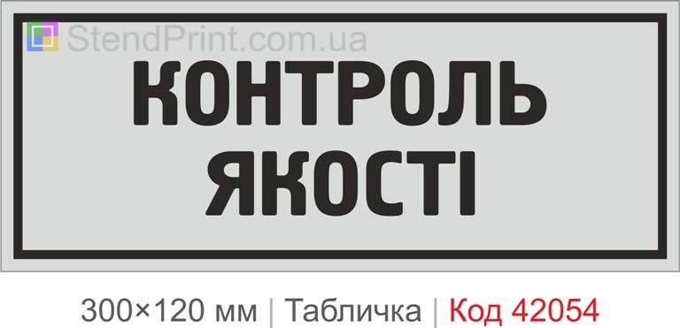 Купити табличку "Контроль якості" для виробництва, складу та підприємства