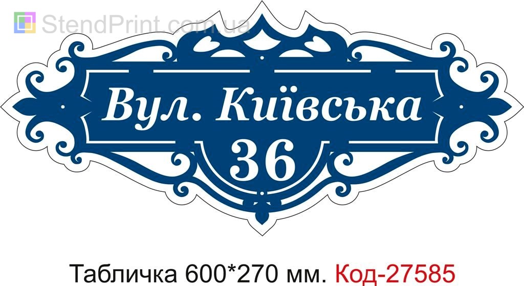 Табличка номер на будинок (Адресна табличка на дом з назвою вулиці) Код-27585 Виноградов