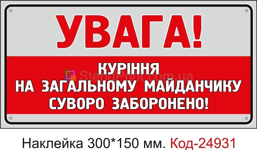 Самоклеюча наклейка "Куріння на майданчику заборонено" Код-23684