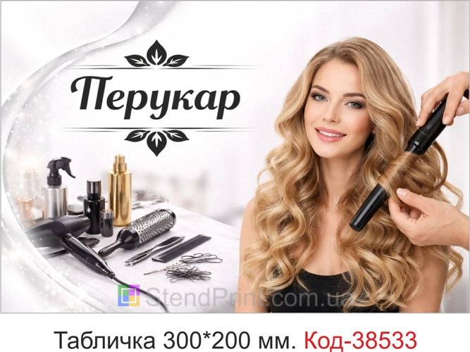Табличка Перукар на двері кабінету — стильний варіант для салону, замовити