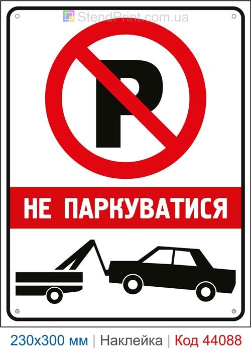 Наклейка Не паркуватися | Самоклеюча наклейка заборона паркування