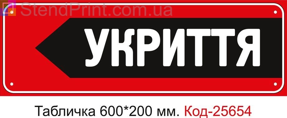 Пластикова табличка "Стрілка ліворуч до укриття" Код-25654