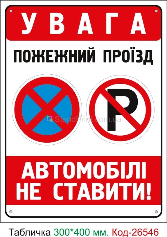 Пластиковая табличка "Пожарный проезд, автомобиль не ставить" Код-26546
