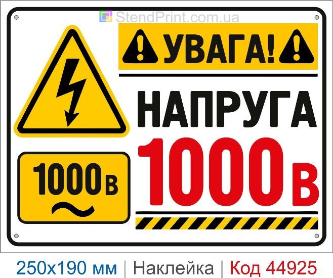 Купить наклейку «Напряжение 1000 В» для электрощита