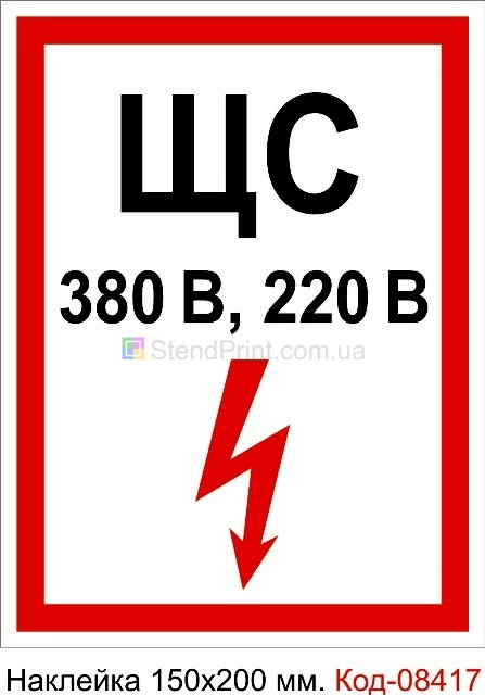 Наклейка 230*300 мм. ЩС 380В, 220 В самоклейка