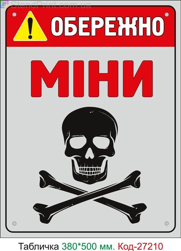 Пластиковая табличка "Осторожно мины" Код-27210