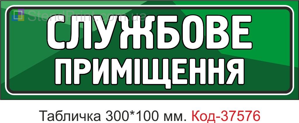 Табличка служебное помещение на дверь указатель купить