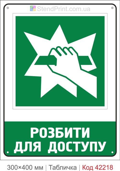 Табличка розбити для доступу ISO 7010 велика купити