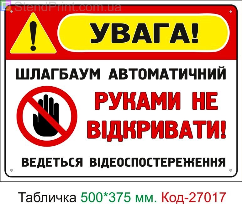 Пластиковая табличка "Шлагбаум автоматический, руками не открывать" Код-27017