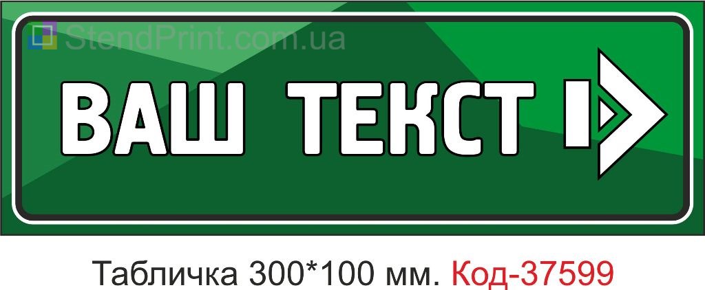 Табличка указатель со стрелкой вправо на дверь купить