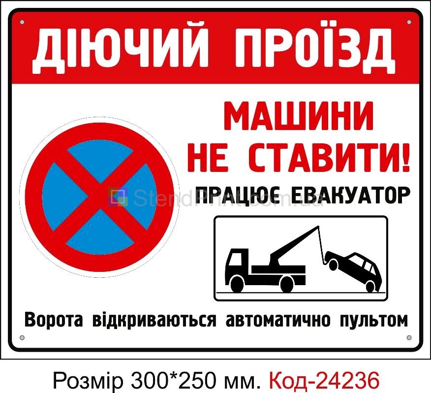 Пластикова табличка "Діючий проїзд, машини не ставити" Код-24236