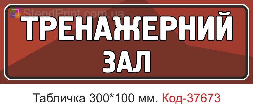 Табличка тренажерный зал указатель на дверь спортзал купить