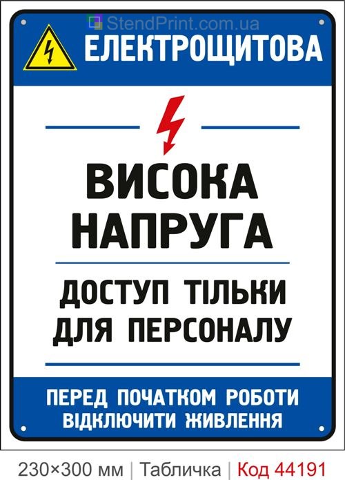 Пластикова табличка Електрощитова. Висока напруга | Табличка електробезпеки