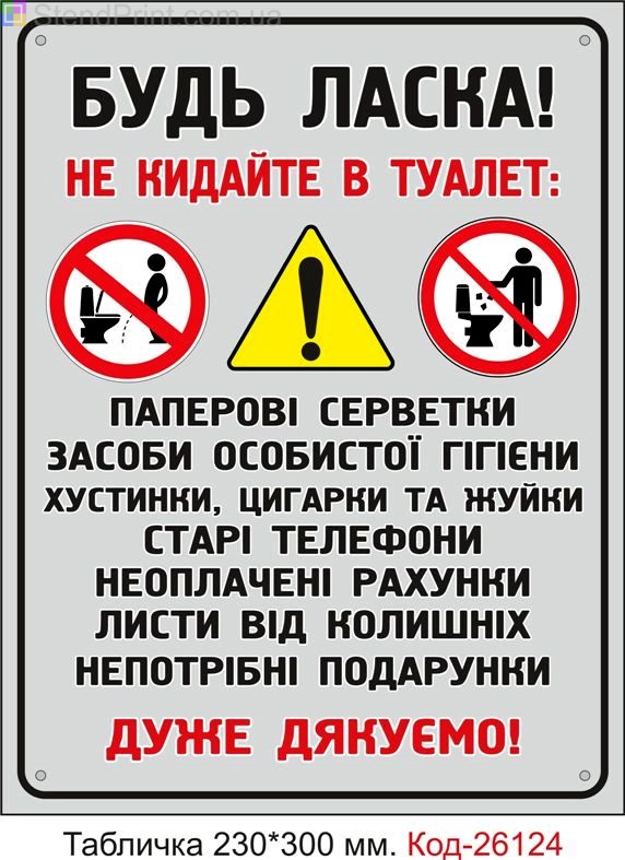 Пластикова табличка "Дотримуйтесь чистоти в туалеті" Код-26124