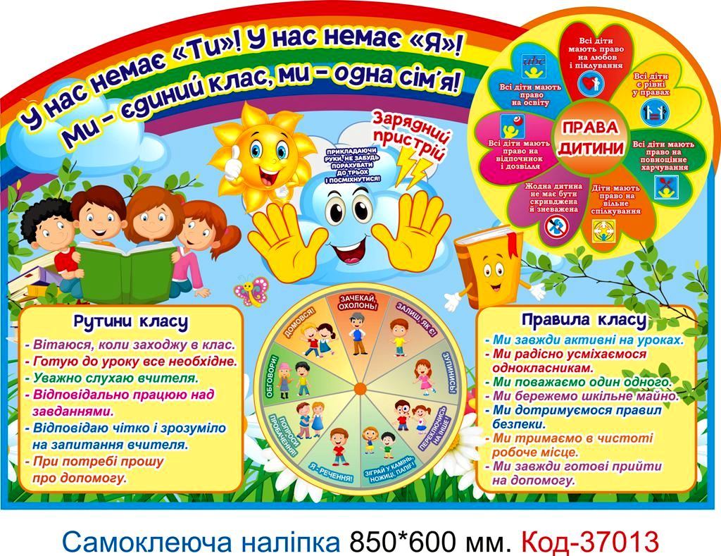 Самоклеюча наліпка для початкового класу "Правила класу" – Код 37013