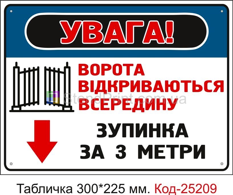 Пластикова табличка "Ворота відкриваються всередину, зупинка за 3 метри" Код-25209