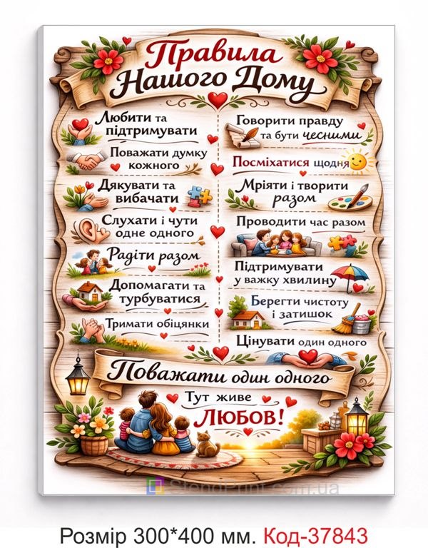 Табличка правила нашого дому з ілюстраціями сім’ї купити декор