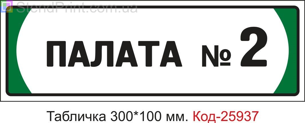 Табличка на двері "Палата номер 2" Код-25937